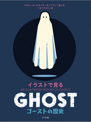 cover image of イラストで見る　ゴーストの歴史